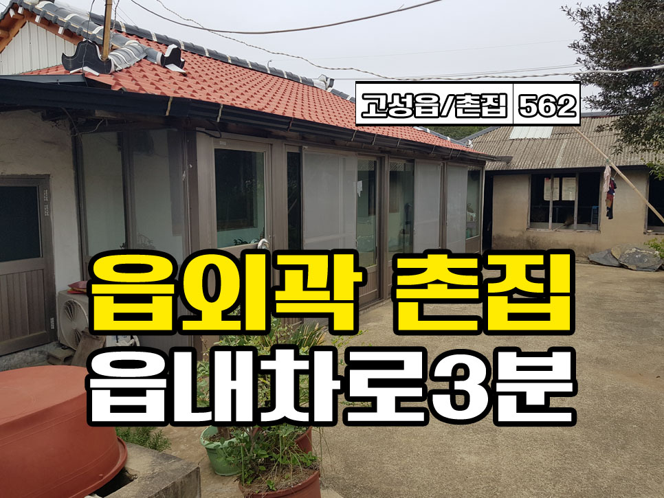  경남고성촌집매매 고성읍 외곽.. 읍내 차로3분 거리 (경남고성부동산)