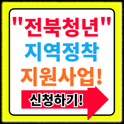 2025년 전북청년 지역정착지원사업(최대360만원지원) 지원대상 신청방법 총정리