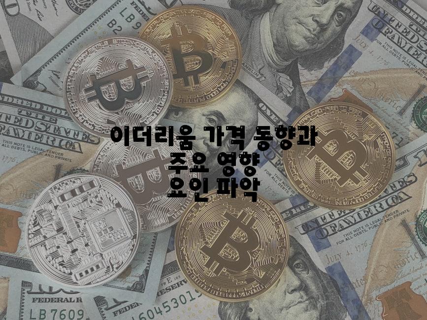 이더리움 가격 동향과 주요 영향 요인 파악