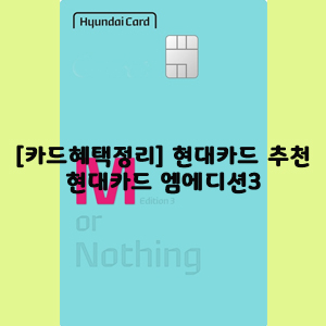  [카드혜택정리] 현대카드 추천…현대카드 엠에디션3