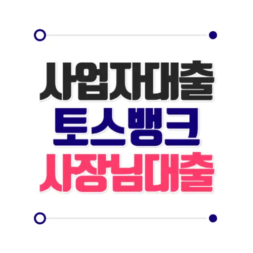 사업자대출 토스뱅크 사장님대출