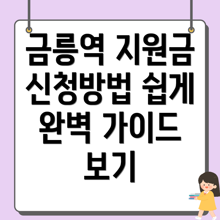 금릉역 정부지원금