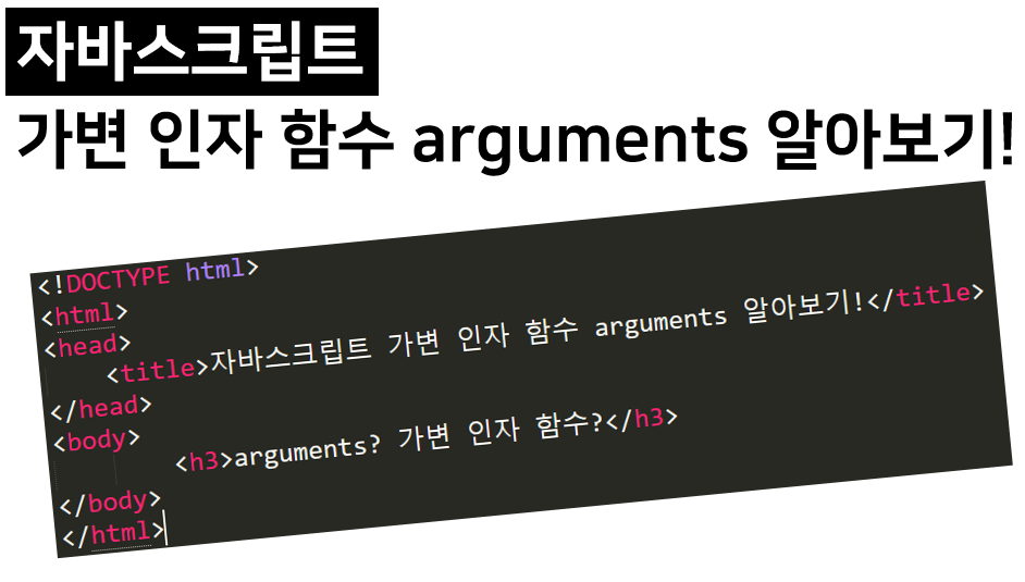  자바스크립트 가변 인자 함수 arguments 사용하기!
