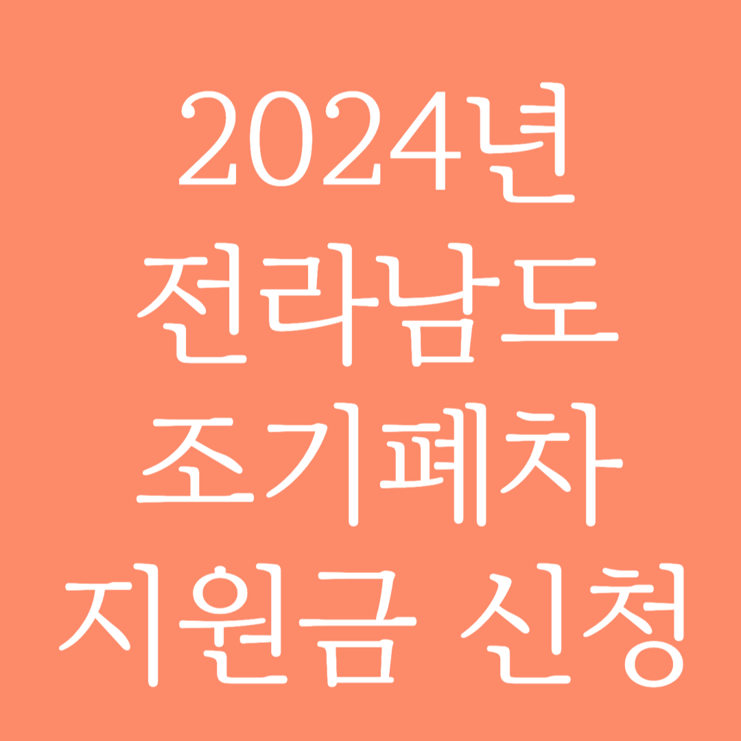 2024년 전라남도 조기폐차 지원금 신청하기