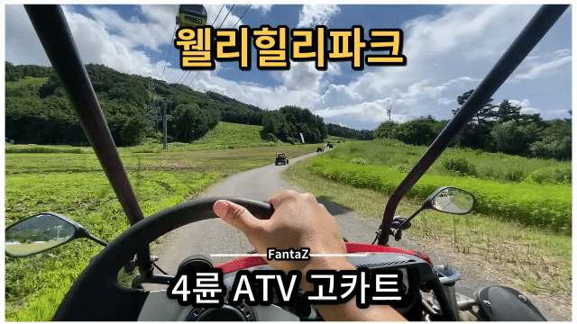 [웰리힐리파크 고카트] 횡성에서 4륜 ATV 아이랑 산타기 체험 Go c️c️c️