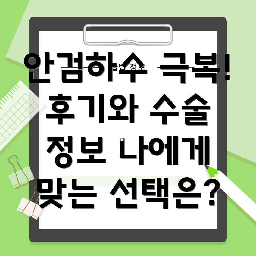 안검하수