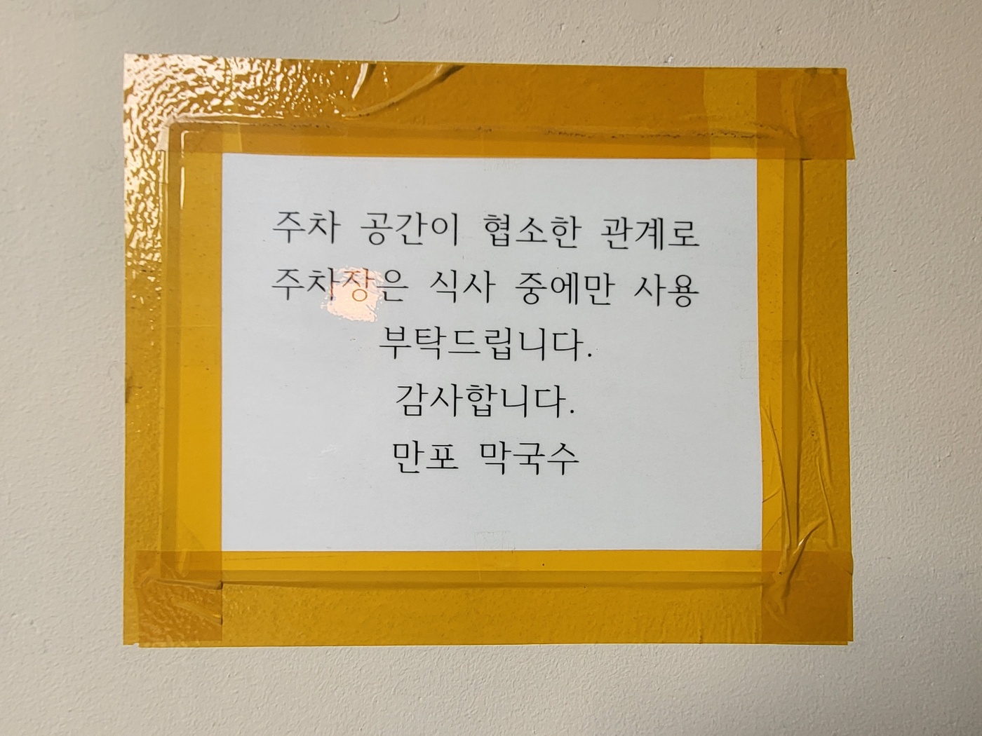 만포막국수 주차안내