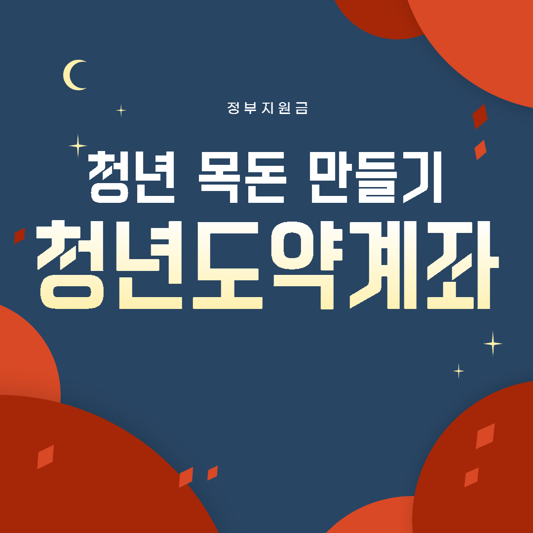  청년도약계좌 조건 청년희망적금 중복 신청기간 신청 정보