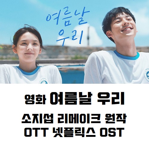 여름날 우리 출연진 제작진 소지섭 리메이크 원작 OTT 넷플릭스 OST