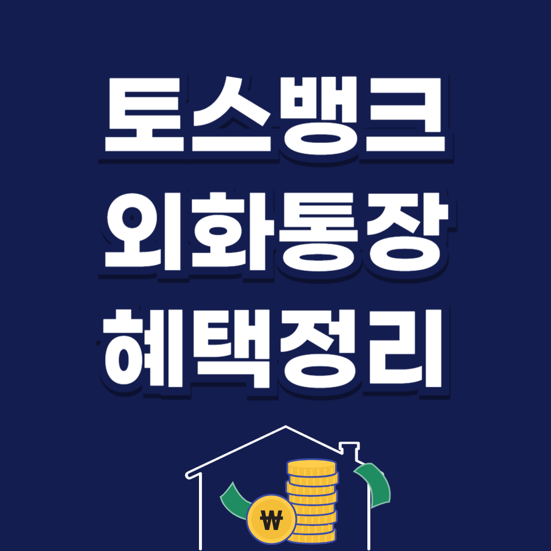 토스뱅크 외화통장