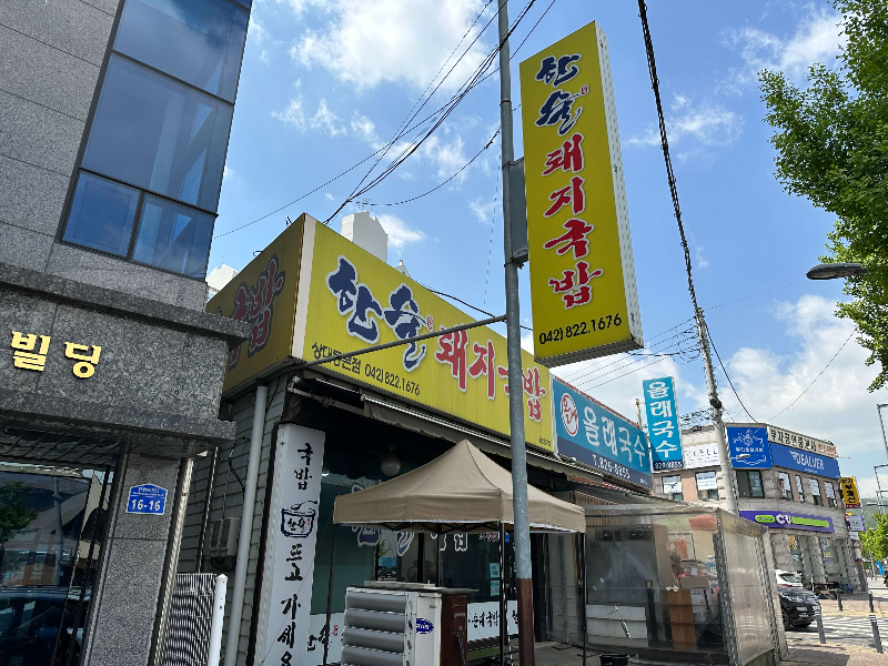 한술돼지국밥 전경