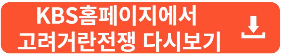 KBS 고려거란전쟁 재방송