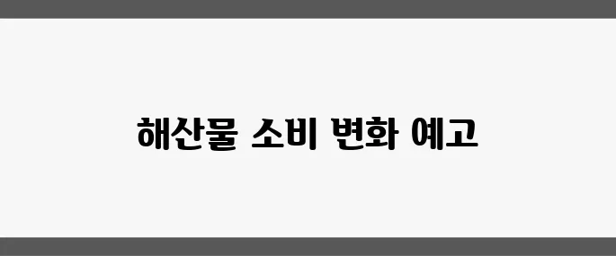 후쿠시마 오염수 4차 방류 완료, 해산물 소비 심리에 부정적 영향이 커지고 있습니다.