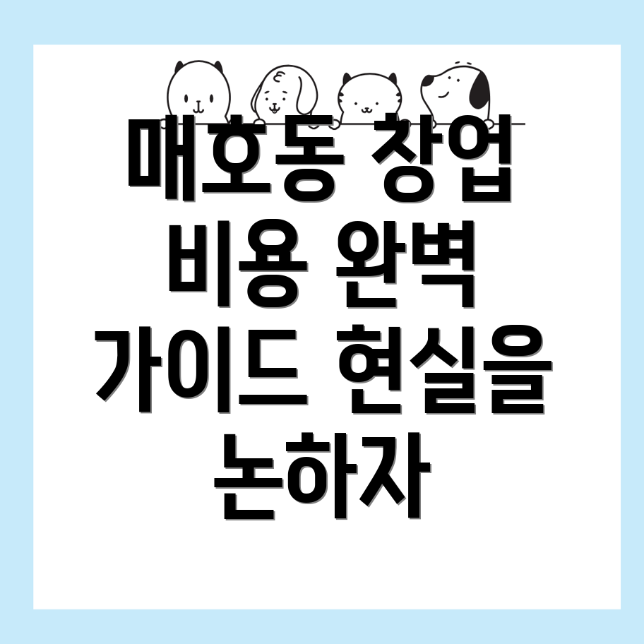 프랜차이즈 창업 비용