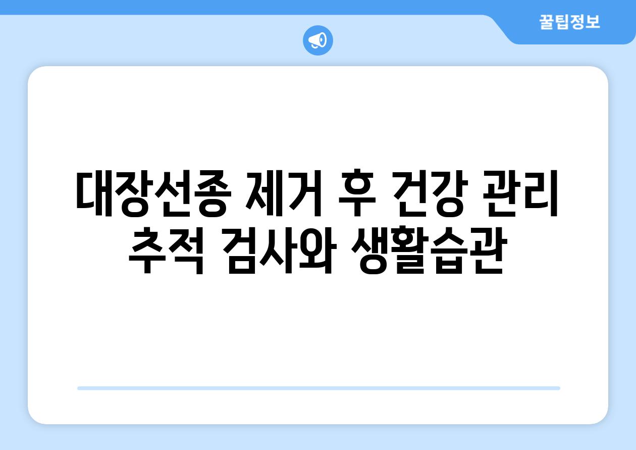 대장선종 제거 후 건강 관리 추적 검사와 생활습관