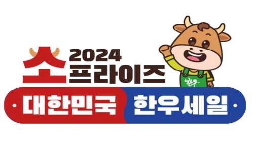 2024년 설 명절맞이 한우 세일 행사 내용