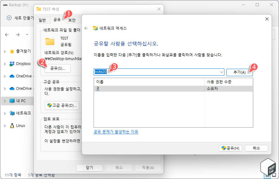 공유 폴더 설정 > 사용자 추가 및 선택