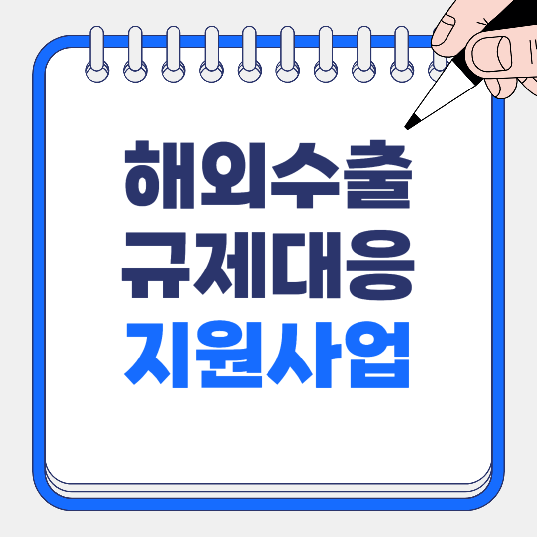 중소벤처기업부 관세 수출 규제 지원 사업 최신 정보 및 신청 안내