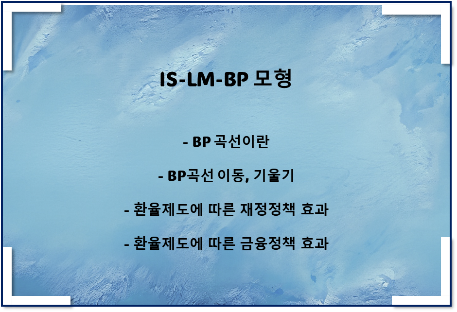 IS-LM-BP 모형이란