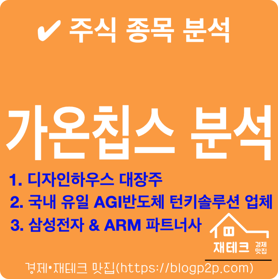 반도체 디자인하우스 대장주 가온칩스 종목분석 [국내 유일 AGI반도체 턴키솔루션 업체]