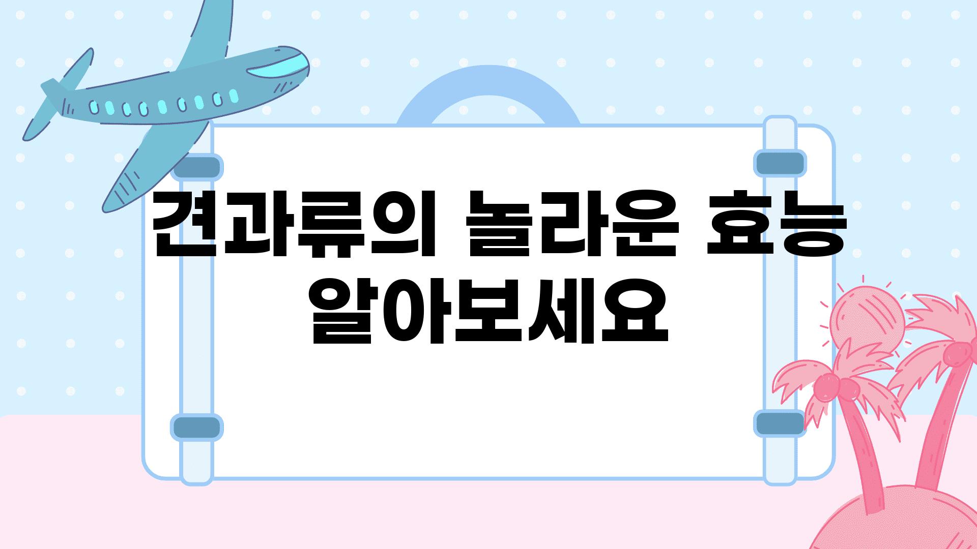  견과류의 놀라운 효능 알아보세요