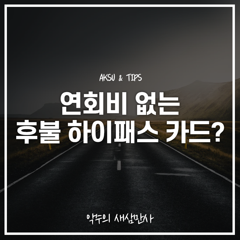  연회비없는 후불 하이패스카드, 알뜰하게 고속도로 이용하기
