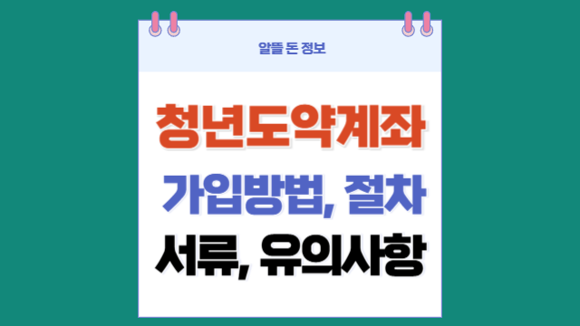 청년도약계좌 가입 방법 및 유의사항