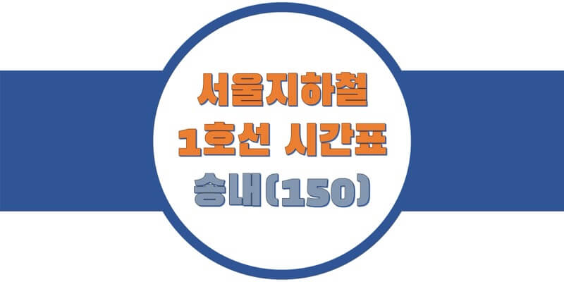 서울-지하철-1호선-송내역-열차-시간표-썸네일