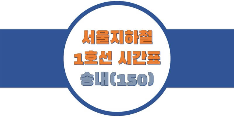  서울/수도권 지하철 시간표, 1호선 송내역(150) 첫차/막차, 평일/토요일/휴일 열차 출발 시간 정보