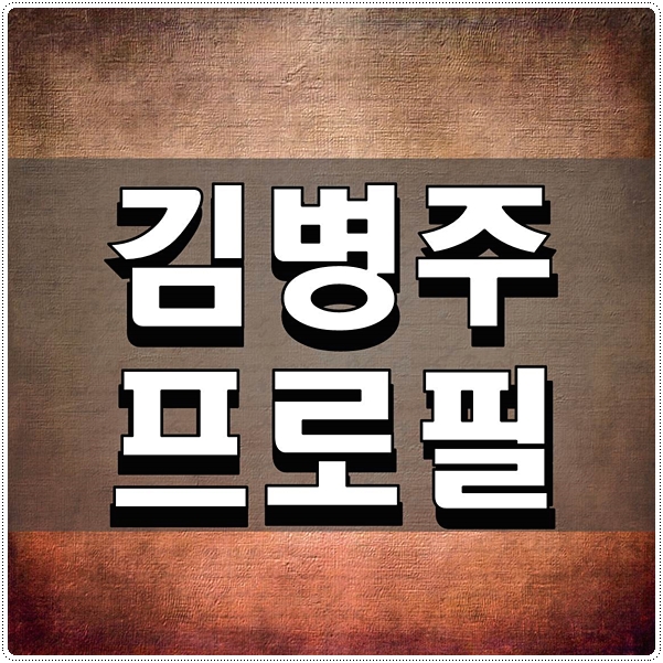  김병주 프로필 궁금한 점 알아보기