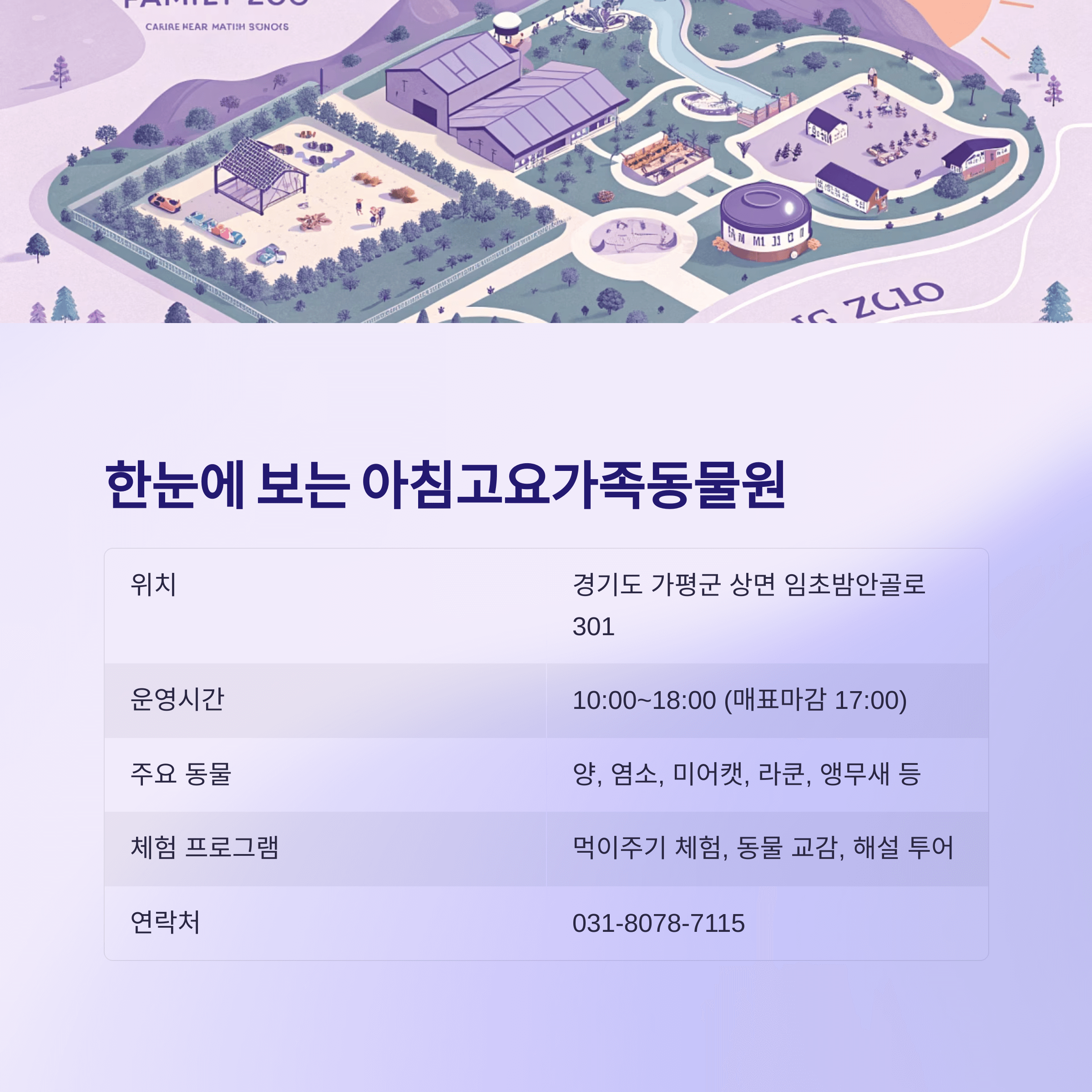 가평 아침고요가족동물원, 아이들이 꼭 가야 할 힐링 명소