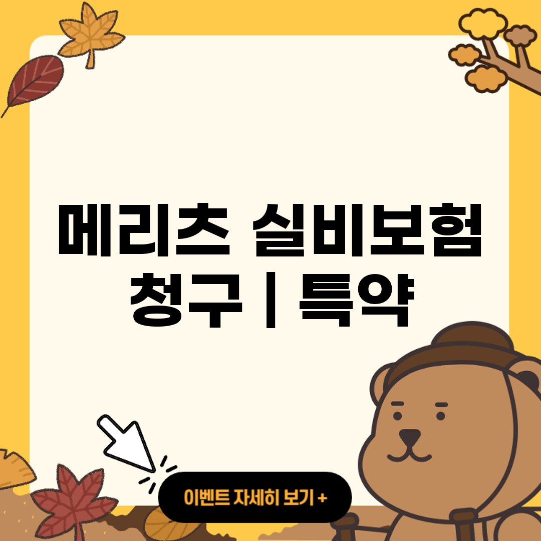 메리츠 실비보험 청구 ❘ 특약 ❘ 특징 ❘ 어린이 ❘ 차등제 ❘ 이자 금리│한도 ❘ 필요서류 ❘ 300 ❘ 자격 ❘ 조건 ❘ 홈페이지 ❘ 고객센터 ❘ 전화번호 ❘ pc버전