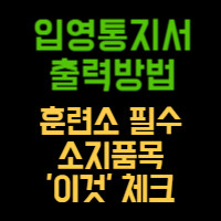 입영통지서 PDF출력방법