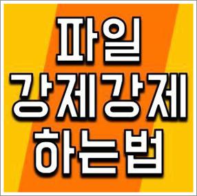 파일 강제 삭제 방법