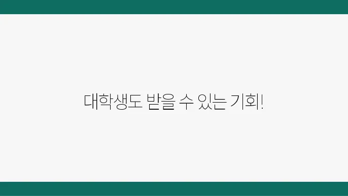 국민내일배움카드 대상 자격 사용처 안내 대학생