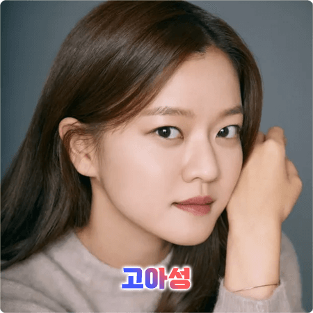  고아성 프로필 및 필모그래피/작품활동 - 나이, 생일, 학력, 소속사, 데뷔, 영화, 드라마 출연작품