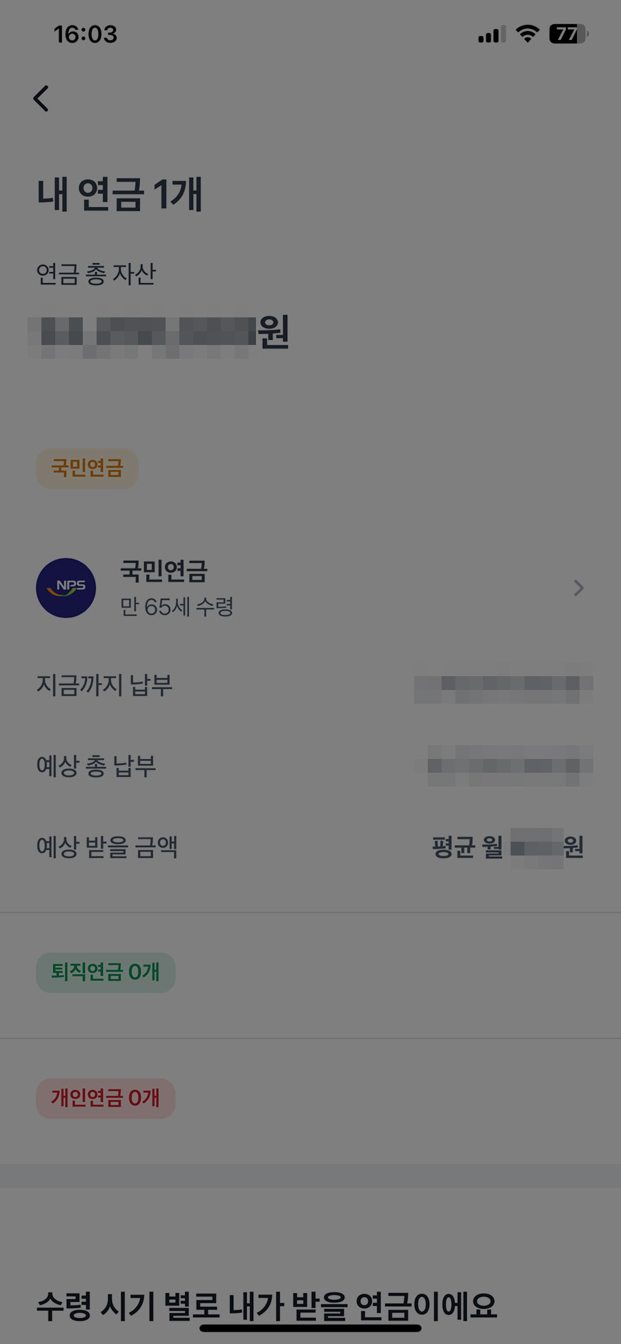 토스앱 국민연금 예상수령액 조회 결과