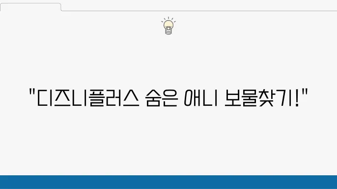 디즈니플러스 애니 추천 숨겨진 명작 TOP3