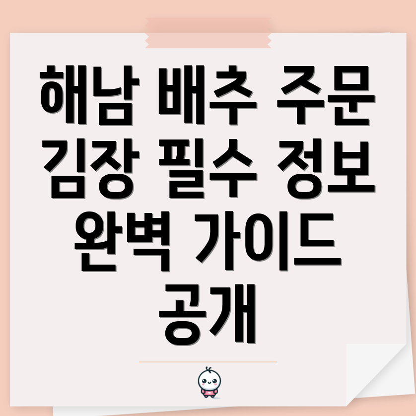 해남 절임배추