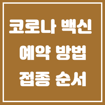 코로나예방접종