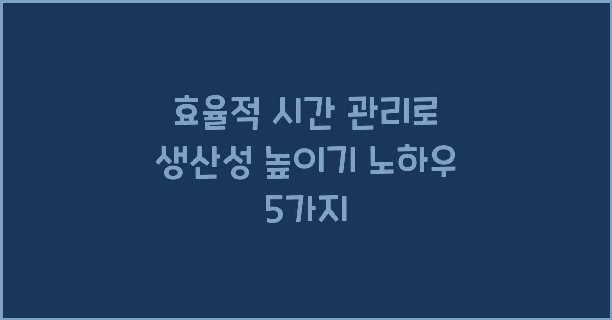 효율적 시간 관리, 생산성 높이기