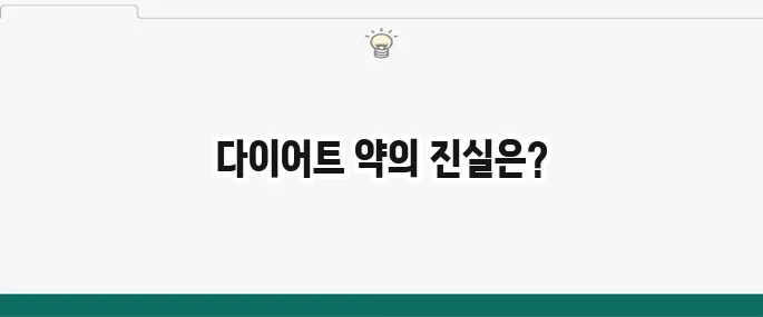 다이어트 약 종류와 부작용: 안전하게 처방받는 방법