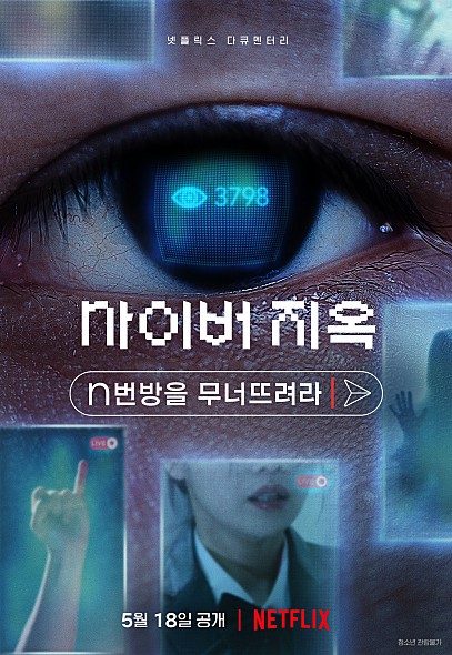  사이버 지옥: n번방을 무너뜨려라 넷플릭스 다큐 영화