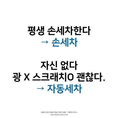 평생-손세차-자신-있으면-손세차-광-없어도-스크래치-있어도-괜찮다면-자동세차