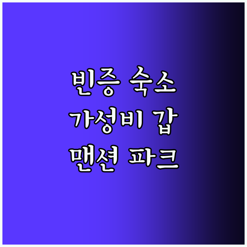 Mansion Park! 빈증 가성비