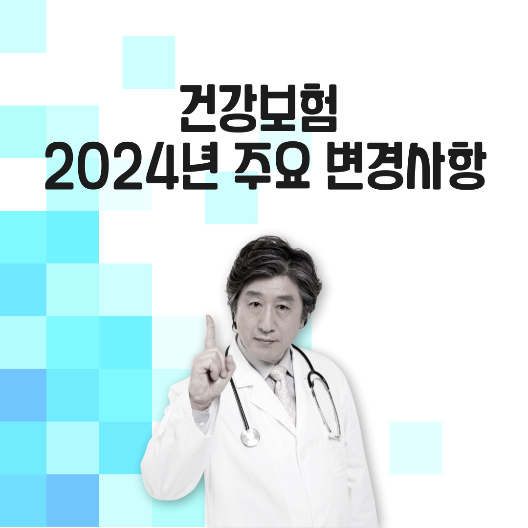  건강보험 2024년 주요 변경사항