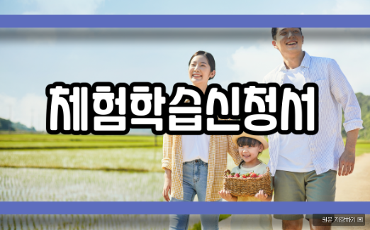  체험학습신청서 제대로 작성하기