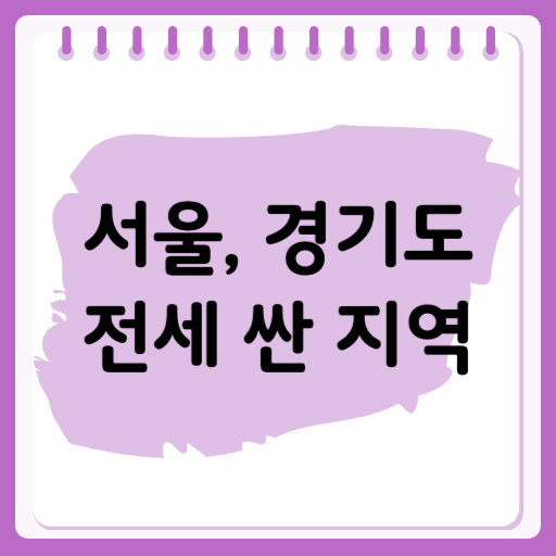 전세가 싼 서울과 경기도 지역은 어디일까?