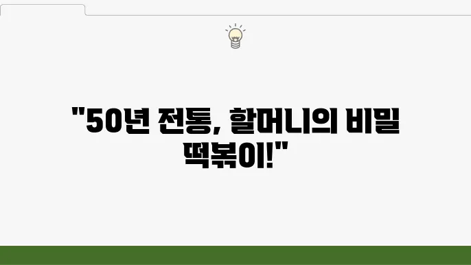 전현무계회 옛날 즉석 떡볶이 - 중화동 MZ 맛집 50년 할머니 손맛