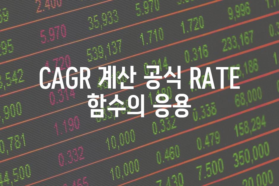 CAGR 계산 공식 RATE 함수의 응용